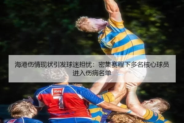 hai-gang-shang-qing-xian-zhuang-yin-fa-qiu-mi-dan-you-mi-ji-sai-cheng-xia-duo-ming-he-xin-qiu-yuan-jin-ru-shang-bing-2-620.jpg