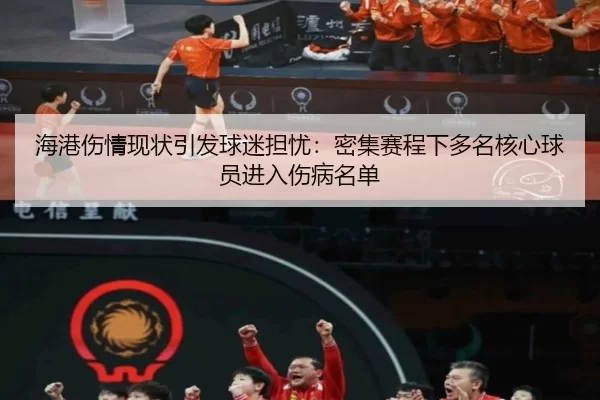 海港伤情现状引发球迷担忧：密集赛程下多名核心球员进入伤病名单