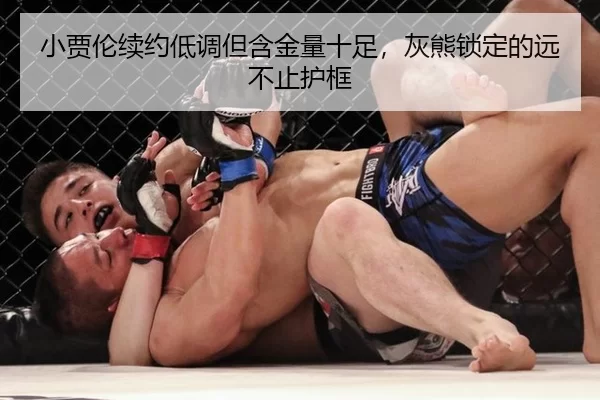 小贾伦续约低调但含金量十足，灰熊锁定的远不止护框